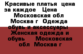 Красивые платья, цена за каждое › Цена ­ 1 000 - Московская обл., Москва г. Одежда, обувь и аксессуары » Женская одежда и обувь   . Московская обл.,Москва г.